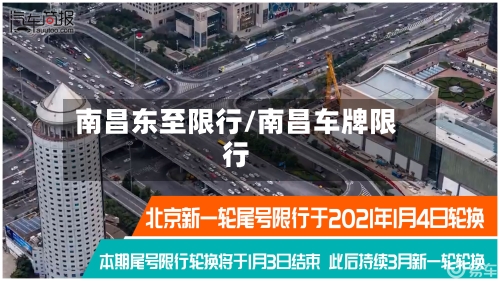 南昌东至限行/南昌车牌限行-第2张图片