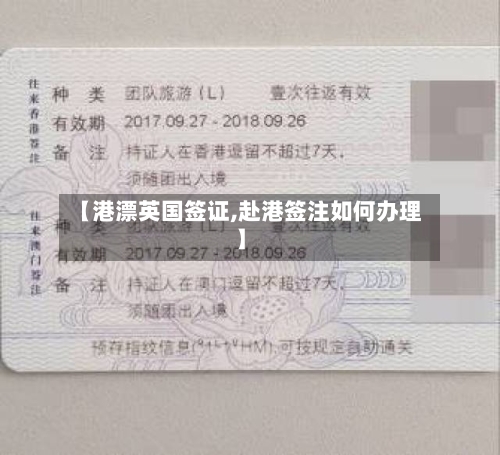 【港漂英国签证,赴港签注如何办理】-第2张图片