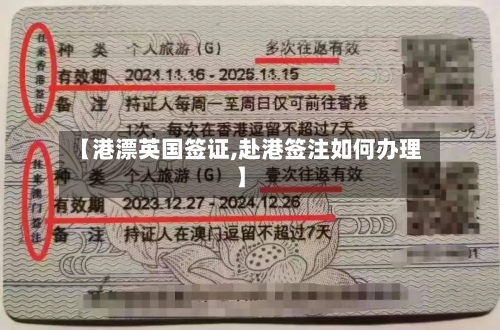 【港漂英国签证,赴港签注如何办理】