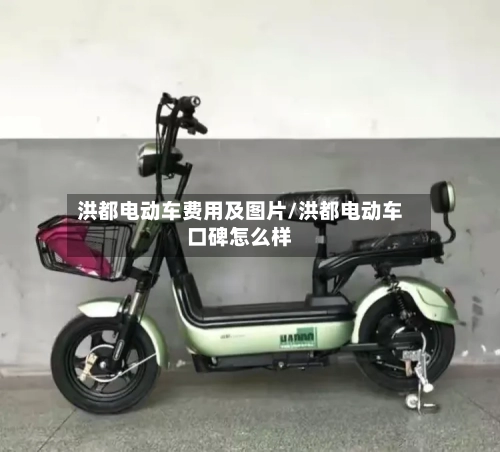 洪都电动车费用及图片/洪都电动车口碑怎么样