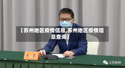 【苏州地区疫情信息,苏州地区疫情信息查询】-第3张图片
