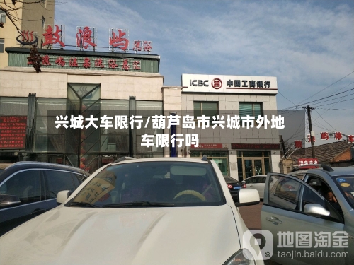 兴城大车限行/葫芦岛市兴城市外地车限行吗