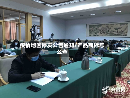疫情地区停发公告通知/产品商标怎么查-第2张图片