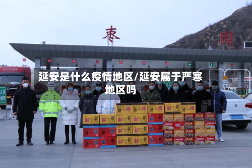 延安是什么疫情地区/延安属于严寒地区吗