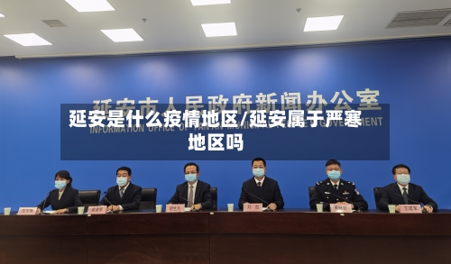 延安是什么疫情地区/延安属于严寒地区吗-第3张图片