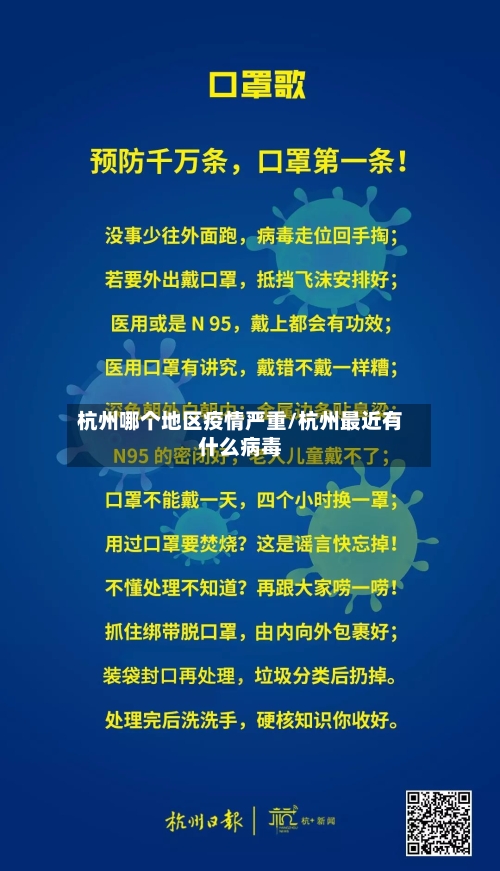 杭州哪个地区疫情严重/杭州最近有什么病毒