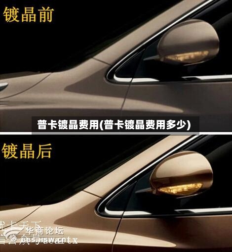 普卡镀晶费用(普卡镀晶费用多少)-第3张图片