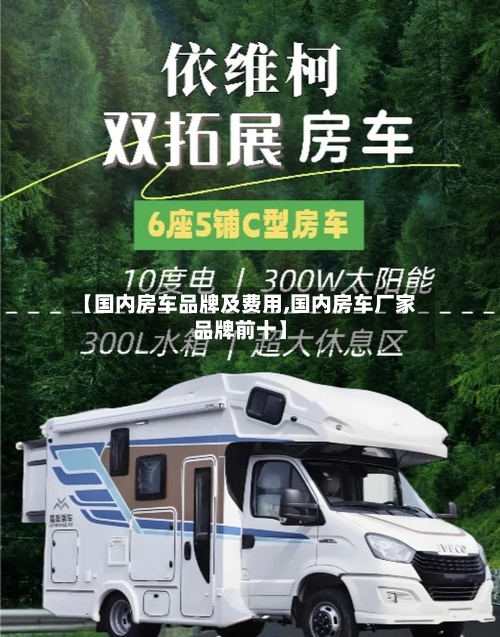 【国内房车品牌及费用,国内房车厂家品牌前十】