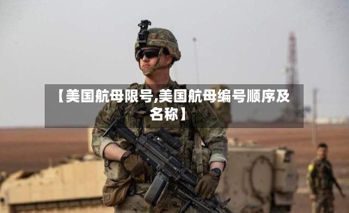 【美国航母限号,美国航母编号顺序及名称】-第2张图片