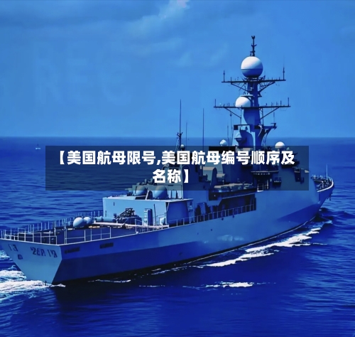 【美国航母限号,美国航母编号顺序及名称】-第3张图片