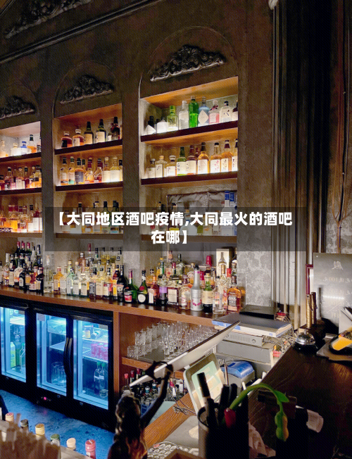 【大同地区酒吧疫情,大同最火的酒吧在哪】-第2张图片
