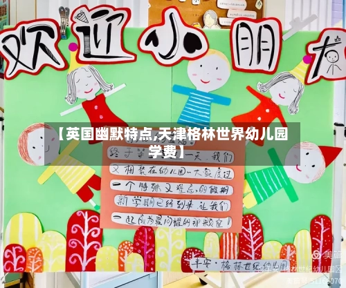 【英国幽默特点,天津格林世界幼儿园学费】