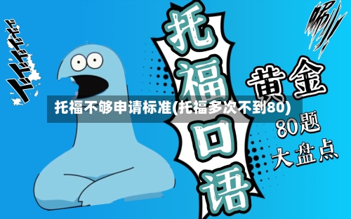 托福不够申请标准(托福多次不到80)