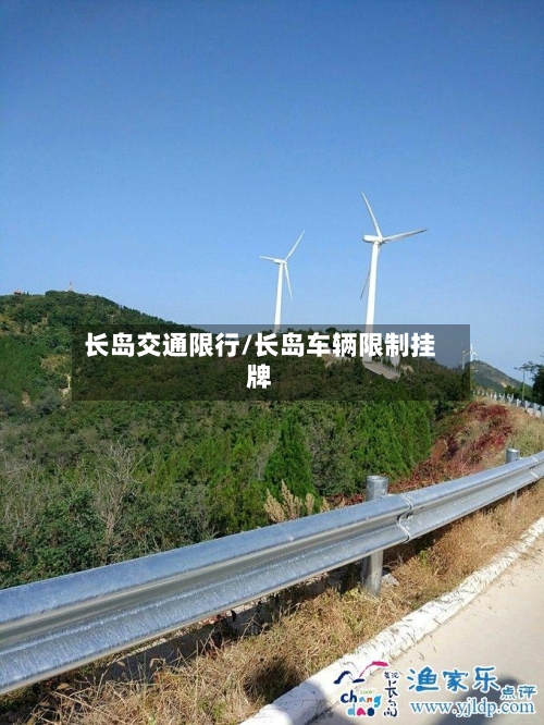 长岛交通限行/长岛车辆限制挂牌