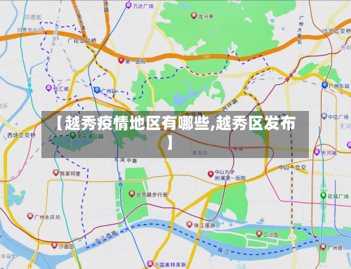 【越秀疫情地区有哪些,越秀区发布】