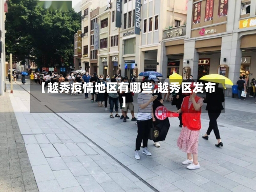 【越秀疫情地区有哪些,越秀区发布】-第3张图片