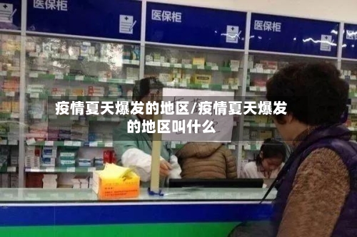 疫情夏天爆发的地区/疫情夏天爆发的地区叫什么