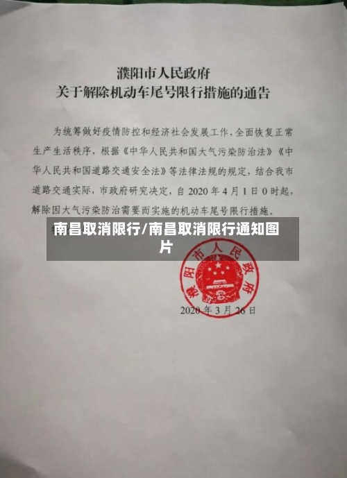 南昌取消限行/南昌取消限行通知图片