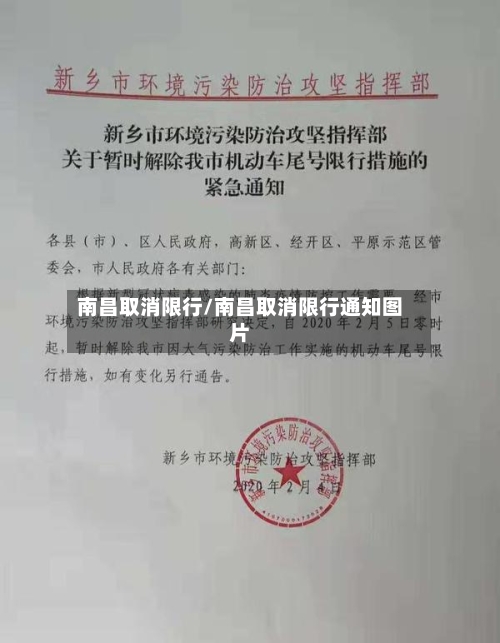 南昌取消限行/南昌取消限行通知图片-第3张图片
