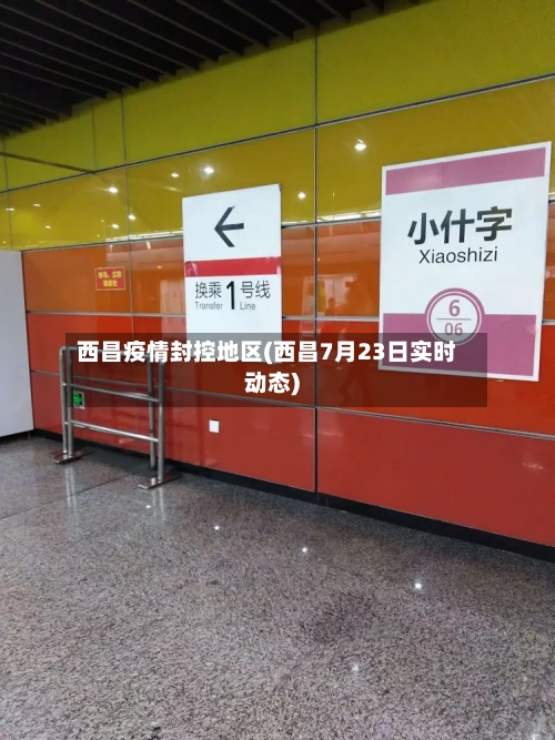西昌疫情封控地区(西昌7月23日实时动态)
