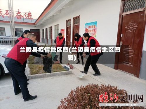 兰陵县疫情地区图(兰陵县疫情地区图表)-第3张图片