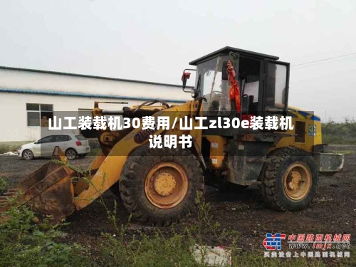 山工装载机30费用/山工zl30e装载机说明书