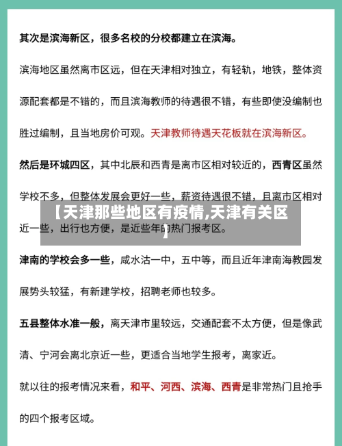 【天津那些地区有疫情,天津有关区】-第3张图片