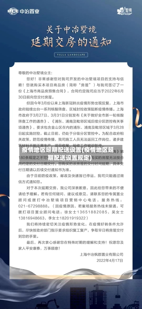 疫情地区延期配送设置(疫情地区延期配送设置规定)-第2张图片