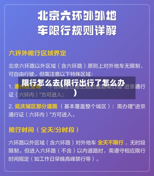 限行怎么去(限行出行了怎么办)