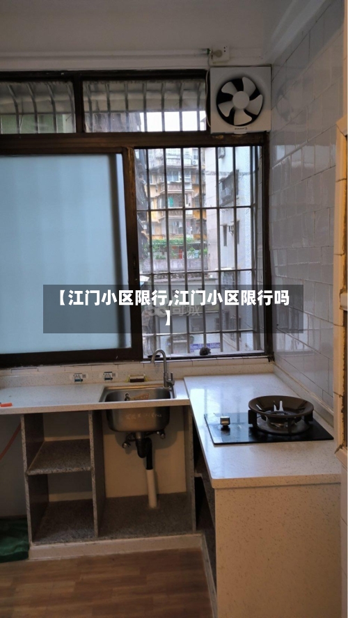 【江门小区限行,江门小区限行吗】