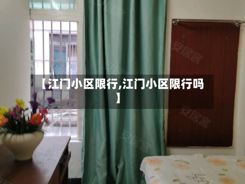 【江门小区限行,江门小区限行吗】-第2张图片