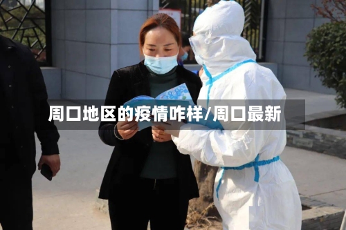 周口地区的疫情咋样/周口最新-第2张图片