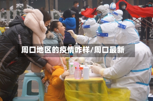 周口地区的疫情咋样/周口最新-第3张图片