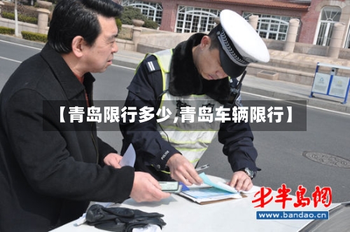 【青岛限行多少,青岛车辆限行】-第2张图片