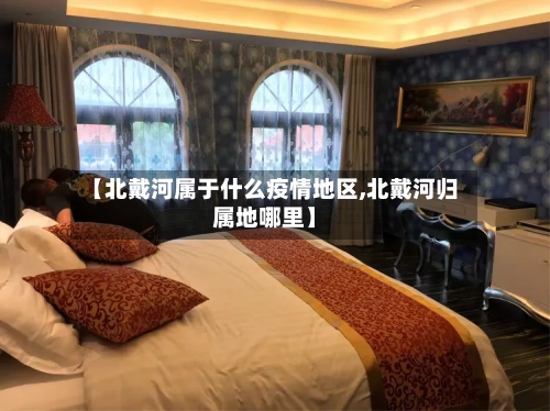 【北戴河属于什么疫情地区,北戴河归属地哪里】-第2张图片