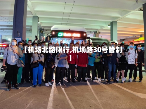 【机场北路限行,机场路30号管制】-第2张图片