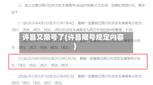 许昌又限号了(许昌限号规定内容)-第2张图片
