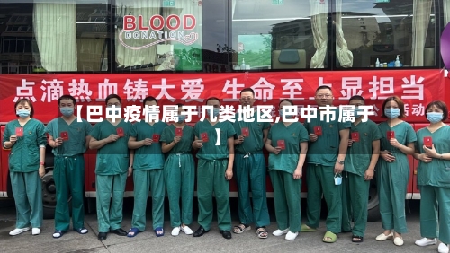 【巴中疫情属于几类地区,巴中市属于】-第2张图片
