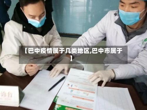 【巴中疫情属于几类地区,巴中市属于】
