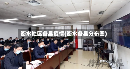 衡水地区各县疫情(衡水各县分布图)-第2张图片