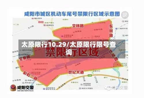 太原限行10.29/太原限行限号查询