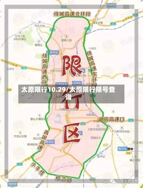 太原限行10.29/太原限行限号查询-第2张图片