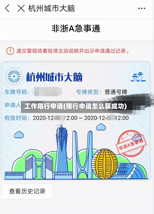 工作限行申请(限行申请怎么算成功)-第2张图片