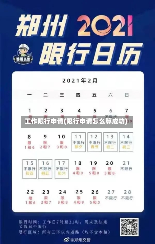 工作限行申请(限行申请怎么算成功)-第3张图片