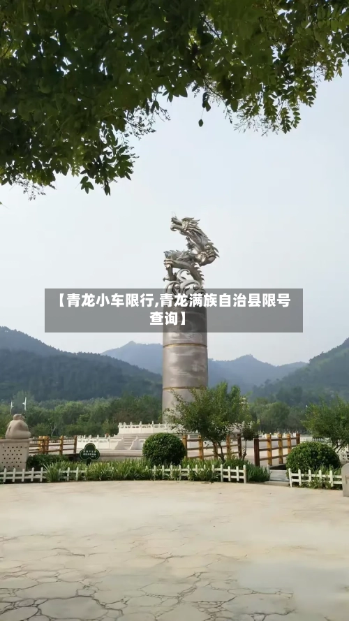 【青龙小车限行,青龙满族自治县限号查询】