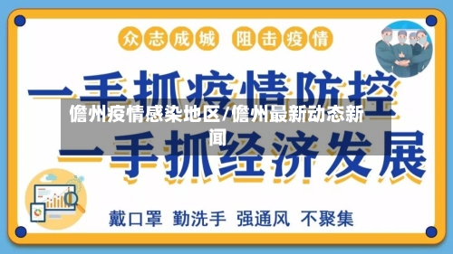 儋州疫情感染地区/儋州最新动态新闻