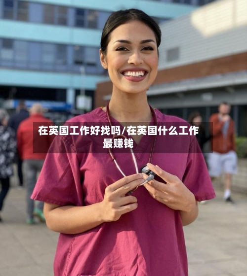 在英国工作好找吗/在英国什么工作最赚钱-第2张图片