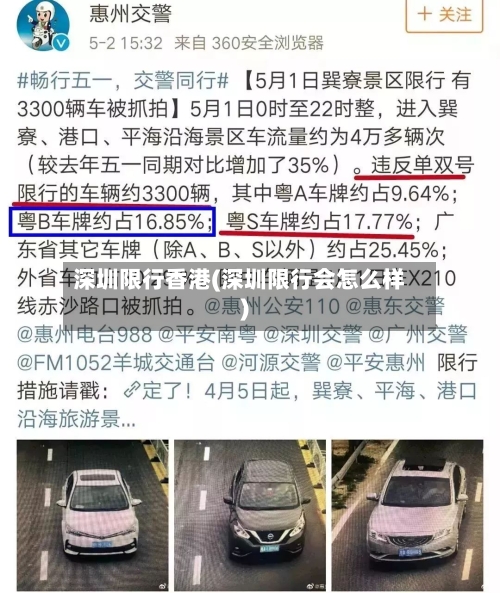 深圳限行香港(深圳限行会怎么样)-第2张图片