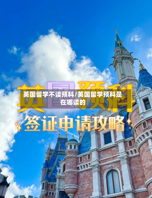 英国留学不读预科/英国留学预科是在哪读的