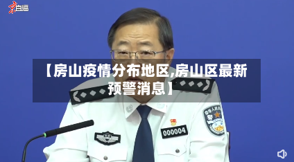 【房山疫情分布地区,房山区最新预警消息】-第2张图片